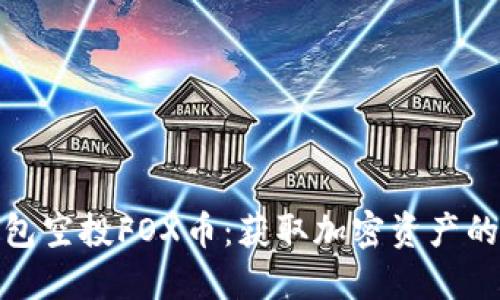 小狐钱包空投FOX币：获取加密资产的新机遇