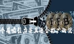 思考一个有吸引力并且适