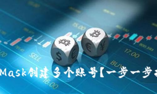 如何使用MetaMask创建多个账号？一步一步指导与实用技巧