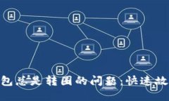 解决MetaMask钱包总是转圈的