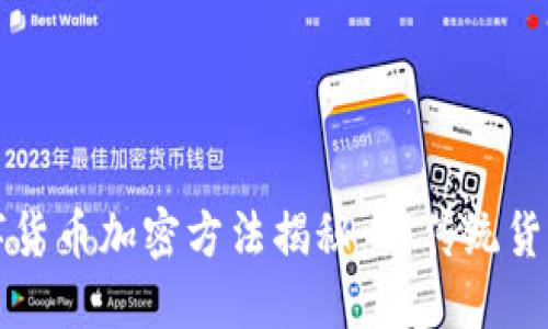 央行数字货币加密方法揭秘：与传统货币的较量