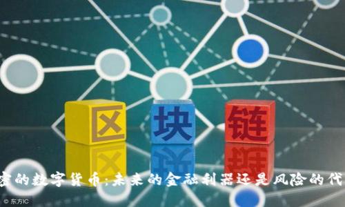 没加密的数字货币：未来的金融利器还是风险的代名词？