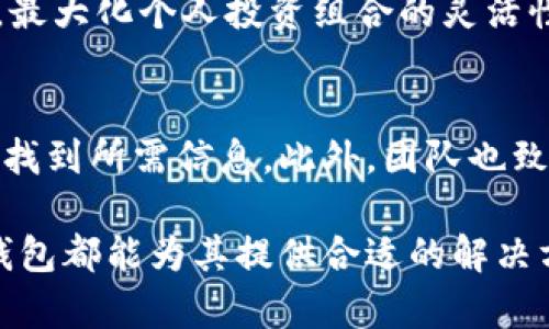    小狐钱包：构建数字货币世界的安全桥梁  / 
 guanjianci  数字货币, 钱包安全, 区块链技术  /guanjianci 

引言
随着比特币和其他数字货币的迅速普及，数字资产的管理方式也变得越来越重要。其中，数字钱包作为存储和管理各种虚拟货币的工具，成为了人们关注的焦点。小狐钱包，作为众多钱包中的一颗新星，以其丰富的功能和强大的安全性迅速获得用户的青睐。在本篇文章中，我们将深入探讨小狐钱包的各项功能、使用方法、优势及其在数字货币生态系统中的角色。

小狐钱包的功能
小狐钱包提供了多种功能，旨在满足用户在数字资产管理中的各种需求。首先，小狐钱包支持多种主流数字货币，包括比特币、以太坊、莱特币等，用户可以方便地进行存取和转换。其次，钱包具备一键交易功能，用户能够轻松快捷地发起交易，大幅提升用户体验。

此外，小狐钱包还有着强大的数据分析功能。用户可以在钱包中查看其资产的实时数据与历史交易记录，这对于追踪投资收益和监控市场变化非常重要。小狐钱包还可以通过内置的市场行情分析工具，帮助用户把握市场动态，做出更为明智的投资决策。

小狐钱包的安全性
安全性是数字钱包选择的重要因素之一，小狐钱包在这方面做得非常出色。首先，它采用了业界领先的加密技术，对用户的私钥进行安全保护，确保用户的资产不会因网络攻击而遭受损失。同时，用户在进行交易时，也需要进行多重身份验证，有效防止未经授权的访问。

另外，小狐钱包定期进行安全审计与漏洞修复，保持系统的安全性与稳定性。用户还可以选择开通额外的安全防护功能，例如二次验证，以提升个人资产的安全性。通过这些措施，小狐钱包努力构建一个安全、可靠的数字货币管理环境。

小狐钱包的用户体验
除了强大的功能和安全性，小狐钱包的用户体验也是其成功的重要因素。整体设计，用户可以快速上手并找到所需功能。钱包内的操作流程经过精心设计，无需用户具备过高的技术知识，使得新手用户也能轻松导航。

为了进一步提升用户体验，小狐钱包还定期推出应用更新，并根据用户反馈不断产品功能。这种贴近用户需求的，使得小狐钱包能够很好地适应市场变化，提高用户满意度。

小狐钱包在数字货币生态系统中的角色
在现代数字经济中，钱包不仅仅是存储资产的工具，更是用户与数字货币生态系统的桥梁。小狐钱包通过构建一个汇聚平台，使用户能够更方便地参与到整个生态系统中来。通过小狐钱包，用户可以直接接入去中心化金融（DeFi）、NFT市场和其他基于区块链的应用，为用户提供了更丰富的数字资产体验。

小狐钱包还积极参与社区建设，与各大平台、项目进行合作，推动区块链技术的发展。通过各种合作，小狐钱包不仅能够为用户提供更多的服务选项，同时也为整个数字货币行业的健康发展贡献力量。

常见问题解答

h4问题一：小狐钱包安全吗？/h4
安全性始终是数字钱包用户最关心的问题之一。小狐钱包使用端到端加密技术保障用户私钥和交易数据的安全，并且使用多重身份验证机制来提高安全性。此外，小狐钱包也定期进行安全审计，以寻找并修复潜在的漏洞。通过这些措施，小狐钱包力求为用户创造一个安全的数字货币管理环境。

h4问题二：如何在小狐钱包中进行交易？/h4
在小狐钱包中进行交易相对简单。用户只需登录自己的钱包，选择想要进行交易的数字货币，输入接受方的地址和交易金额，确认无误后提交交易即可。在交易前，请确保自身网络环境安全，并核对交易信息，避免因疏忽而导致的资产损失。

h4问题三：小狐钱包支持哪些数字货币？/h4
小狐钱包支持多种主流数字货币，包括比特币、以太坊、莱特币、瑞波币等，且平台以持续更新为主，努力扩展支持的货币种类。用户可以自由选择和管理多种数字资产，最大化个人投资组合的灵活性。

h4问题四：小狐钱包的客户支持如何？/h4
小狐钱包提供多渠道的客户支持，用户可以通过官方邮箱、社交媒体甚至社区论坛寻求帮助。为了解决用户的问题，小狐钱包还定期更新常见问题解答，帮助用户更快找到所需信息。此外，团队也致力于提升响应速度，确保用户在需要时能够得到及时的帮助。

总结来看，小狐钱包凭借其多功能、安全性、良好的用户体验和在数字货币生态系统中的积极角色，值得用户的信任与使用。无论是新手还是经验丰富的投资者，小狐钱包都能为其提供合适的解决方案，帮助用户在数字货币的世界中乘风破浪。