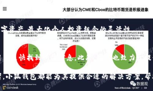    小狐钱包：构建数字货币世界的安全桥梁  / 
 guanjianci  数字货币, 钱包安全, 区块链技术  /guanjianci 

引言
随着比特币和其他数字货币的迅速普及，数字资产的管理方式也变得越来越重要。其中，数字钱包作为存储和管理各种虚拟货币的工具，成为了人们关注的焦点。小狐钱包，作为众多钱包中的一颗新星，以其丰富的功能和强大的安全性迅速获得用户的青睐。在本篇文章中，我们将深入探讨小狐钱包的各项功能、使用方法、优势及其在数字货币生态系统中的角色。

小狐钱包的功能
小狐钱包提供了多种功能，旨在满足用户在数字资产管理中的各种需求。首先，小狐钱包支持多种主流数字货币，包括比特币、以太坊、莱特币等，用户可以方便地进行存取和转换。其次，钱包具备一键交易功能，用户能够轻松快捷地发起交易，大幅提升用户体验。

此外，小狐钱包还有着强大的数据分析功能。用户可以在钱包中查看其资产的实时数据与历史交易记录，这对于追踪投资收益和监控市场变化非常重要。小狐钱包还可以通过内置的市场行情分析工具，帮助用户把握市场动态，做出更为明智的投资决策。

小狐钱包的安全性
安全性是数字钱包选择的重要因素之一，小狐钱包在这方面做得非常出色。首先，它采用了业界领先的加密技术，对用户的私钥进行安全保护，确保用户的资产不会因网络攻击而遭受损失。同时，用户在进行交易时，也需要进行多重身份验证，有效防止未经授权的访问。

另外，小狐钱包定期进行安全审计与漏洞修复，保持系统的安全性与稳定性。用户还可以选择开通额外的安全防护功能，例如二次验证，以提升个人资产的安全性。通过这些措施，小狐钱包努力构建一个安全、可靠的数字货币管理环境。

小狐钱包的用户体验
除了强大的功能和安全性，小狐钱包的用户体验也是其成功的重要因素。整体设计，用户可以快速上手并找到所需功能。钱包内的操作流程经过精心设计，无需用户具备过高的技术知识，使得新手用户也能轻松导航。

为了进一步提升用户体验，小狐钱包还定期推出应用更新，并根据用户反馈不断产品功能。这种贴近用户需求的，使得小狐钱包能够很好地适应市场变化，提高用户满意度。

小狐钱包在数字货币生态系统中的角色
在现代数字经济中，钱包不仅仅是存储资产的工具，更是用户与数字货币生态系统的桥梁。小狐钱包通过构建一个汇聚平台，使用户能够更方便地参与到整个生态系统中来。通过小狐钱包，用户可以直接接入去中心化金融（DeFi）、NFT市场和其他基于区块链的应用，为用户提供了更丰富的数字资产体验。

小狐钱包还积极参与社区建设，与各大平台、项目进行合作，推动区块链技术的发展。通过各种合作，小狐钱包不仅能够为用户提供更多的服务选项，同时也为整个数字货币行业的健康发展贡献力量。

常见问题解答

h4问题一：小狐钱包安全吗？/h4
安全性始终是数字钱包用户最关心的问题之一。小狐钱包使用端到端加密技术保障用户私钥和交易数据的安全，并且使用多重身份验证机制来提高安全性。此外，小狐钱包也定期进行安全审计，以寻找并修复潜在的漏洞。通过这些措施，小狐钱包力求为用户创造一个安全的数字货币管理环境。

h4问题二：如何在小狐钱包中进行交易？/h4
在小狐钱包中进行交易相对简单。用户只需登录自己的钱包，选择想要进行交易的数字货币，输入接受方的地址和交易金额，确认无误后提交交易即可。在交易前，请确保自身网络环境安全，并核对交易信息，避免因疏忽而导致的资产损失。

h4问题三：小狐钱包支持哪些数字货币？/h4
小狐钱包支持多种主流数字货币，包括比特币、以太坊、莱特币、瑞波币等，且平台以持续更新为主，努力扩展支持的货币种类。用户可以自由选择和管理多种数字资产，最大化个人投资组合的灵活性。

h4问题四：小狐钱包的客户支持如何？/h4
小狐钱包提供多渠道的客户支持，用户可以通过官方邮箱、社交媒体甚至社区论坛寻求帮助。为了解决用户的问题，小狐钱包还定期更新常见问题解答，帮助用户更快找到所需信息。此外，团队也致力于提升响应速度，确保用户在需要时能够得到及时的帮助。

总结来看，小狐钱包凭借其多功能、安全性、良好的用户体验和在数字货币生态系统中的积极角色，值得用户的信任与使用。无论是新手还是经验丰富的投资者，小狐钱包都能为其提供合适的解决方案，帮助用户在数字货币的世界中乘风破浪。