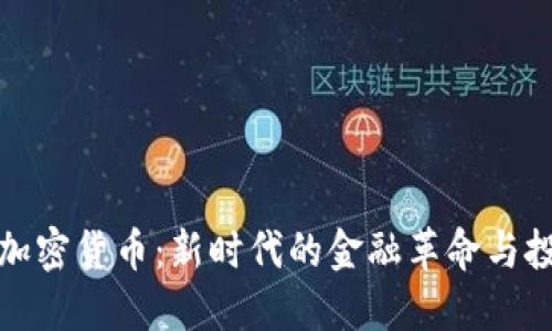 虚拟币加密货币：新时代的金融革命与投资机遇