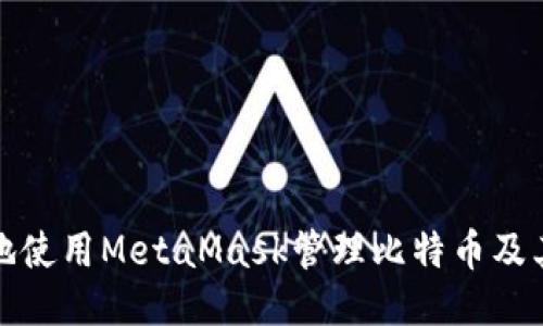 如何安全地使用MetaMask管理比特币及其公共地址
