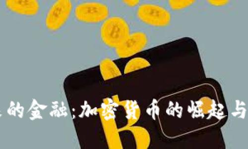 未来的金融：加密货币的崛起与展望