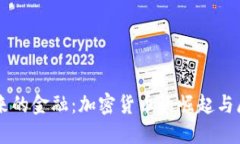 未来的金融：加密货币的