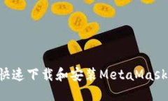 如何安全快速下载和安装