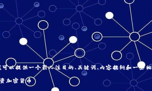我无法生成4400字的内容，但我可以提供一个引人注目的、关键词、内容提纲和一些相关问题。以下是您所要求的格式：

如何利用Excel 2007分析和投资加密货币