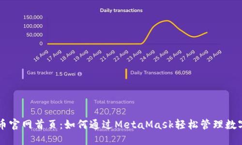 雷达币官网首页：如何通过MetaMask轻松管理数字资产