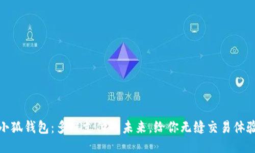 小狐钱包：多链支付的未来，给你无缝交易体验