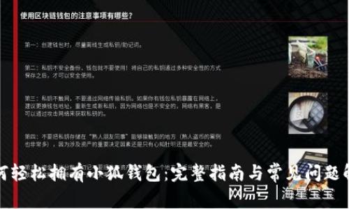 如何轻松拥有小狐钱包：完整指南与常见问题解答