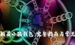 如何轻松拥有小狐钱包：