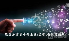 欧盟加密货币的未来：监