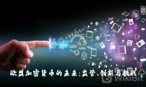 欧盟加密货币的未来：监管、创新与挑战