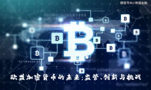欧盟加密货币的未来：监管、创新与挑战