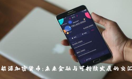 新能源加密货币：未来金融与可持续发展的交汇点
