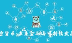 新能源加密货币：未来金