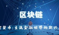 加密货币：主流金融世界