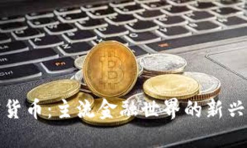加密货币：主流金融世界的新兴力量