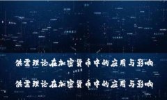 供需理论在加密货币中的