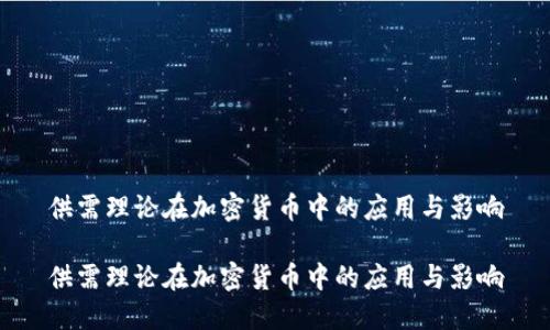 供需理论在加密货币中的应用与影响

供需理论在加密货币中的应用与影响