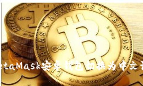 如何将MetaMask安卓钱包切换为中文语言设置？