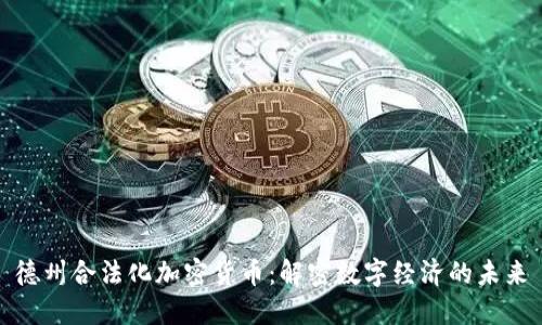 德州合法化加密货币：解密数字经济的未来