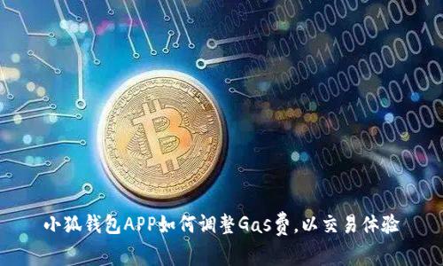 小狐钱包APP如何调整Gas费，以交易体验