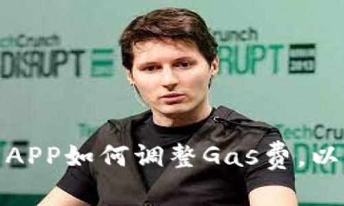 小狐钱包APP如何调整Gas费，以交易体验