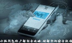 小狐钱包账户解锁全攻略