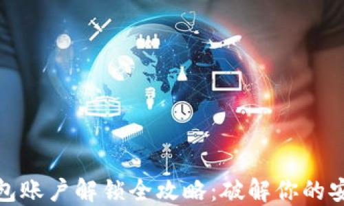 
小狐钱包账户解锁全攻略：破解你的安全疑难