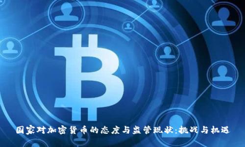 国家对加密货币的态度与监管现状：挑战与机遇