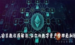 小狐钱包安装教程图解法