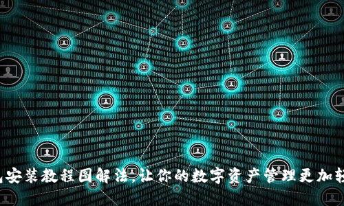 小狐钱包安装教程图解法，让你的数字资产管理更加轻松安全！