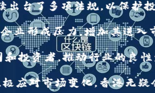   
香港的加密货币生态：法律、市场与未来发展

关键词   
加密货币, 香港, 区块链/guanjianci  

随着数字货币的兴起，加密货币逐渐成为全球金融体系中的重要部分。而在这场全球范围内的“数字货币革命”中，香港作为一个国际金融中心，其对加密货币的政策和市场动态备受关注。本文将从多个维度探讨香港的加密货币生态，包括法律框架、市场现状、技术发展及未来前景等。

首先，我们将深入分析香港对加密货币的法律和政策框架。香港金融管理局（HKMA）与证券及期货事务监察委员会（SFC）在这方面近年来推出了多项监管措施，旨在规范加密货币市场行为，保护投资者权益，并促进市场健康发展。

其次，我们将研究香港加密货币市场的现状，包括主要的交易平台、最受欢迎的加密货币项目及市场参与者的组成。随着越来越多的用户和投资者关注加密货币，香港的交易量和市场活跃度持续增长。

第三部分将聚焦于香港区块链技术的发展。区块链被认为是未来经济的重要基础设施，香港在这一领域的创新和投资也显示出强大的活力。

最后，我们将展望香港加密货币的未来发展趋势，包括技术创新、市场机遇与挑战，以及可能面临的监管压力等。

香港加密货币的法律框架  
香港在数字货币的法律监管上走在全球前列，其主要监管机构如香港金融管理局（HKMA）和证券及期货事务监察委员会（SFC）都对加密货币的管理进行了明确的讨论和规定。香港SFC于2018年发布的“虚拟资产交易平台”指引，为整个市场提供了重要法律依据。这些规定明确了加密货币交易平台的注册和合规要求，要求符合反洗钱（AML）和反恐怖融资（CFT）措施。

此外，香港的加密货币法律框架也在不断演变以应对市场的快速变化。比如，2022年，SFC开始考虑允许散户投资者在合规的交易平台上交易特定的加密资产，这标志着监管机构对加密货币市场的态度愈加开放。

香港的加密货币市场现状  
在香港，加密货币交易市场的活跃度持续上升。根据数据显示，截至2023年，香港的加密货币交易额已达到数十亿美元，市值排在全球前列。主要的加密货币交易平台如币安、火币网等都在香港设有分支机构。此外，香港本地的交易所如CoinAside和BitMax也在国际市场上有了一定的影响力。

在投资者方面，香港的加密货币市场参与者不仅包括机构投资者，也吸引了大量散户投资者。随着对加密货币了解的深化和市场对新兴技术的接受度提升，越来越多的投资者开始将加密资产纳入其投资组合中。

区块链技术在香港的发展  
作为加密货币的基础技术，区块链在香港的发展同样引人注目。许多初创企业和传统金融机构正在积极探索区块链技术，并在金融服务、供应链管理和身份验证等领域进行应用。以香港金融服务为主的区块链应用程序包含了智能合约、去中心化金融（DeFi）和非同质化代币（NFT）等多种形式。

香港还成立了一些专门的区块链中心，如“香港科技园”内的区块链创新基地，为创业公司和研究团队提供支持和资源。同时，香港的大学和研究机构也在区块链领域进行深入的研究，为市场提供了良好的技术支持。

香港加密货币的未来发展  
展望未来，香港的加密货币行业将面临众多机会与挑战。一方面，随着全球数字经济的迅速发展，加密货币及其背后的技术仍然具有巨大的市场潜力；另一方面，监管政策的变化、市场的竞争以及投资者的风险教育等，将对香港的加密货币生态产生深远影响。

香港在加密货币领域的下一步行动将如何适应全球变化，而相关的法律与市场如何协同发展，是未来值得关注的话题。

相关问题一：香港的加密货币交易平台的安全性如何？  
随着加密货币市场的火爆，交易平台的安全性成为了投资者最关心的问题之一。香港作为一个重要的金融中心，其加密货币交易平台的安全性管理水平也在逐步提高。一般而言，香港的加密货币交易平台需要遵循SFC的监管规章，包括采取必要的技术措施以防止黑客攻击，以及进行用户信息的安全管理。

一些知名的平台如币安和火币网，都在事故发生之前采取了多重安全措施，如资金冷存储、加密技术以及多重身份验证等方式，确保用户资产的安全。此外，平台还定期进行安全审计和系统加固，以应对新兴的网络威胁。

同时，对于投资者而言，选择一个有良好声誉和合规手续的交易平台也显得尤为重要。投资者应该仔细审查交易所的背景及其安全措施，并保持对市场的关注，及时了解可能的风险信息，以降低因平台安全隐患而导致的损失。

相关问题二：香港加密货币市场的投机风险有哪些？  
香港的加密货币市场充满机会，但伴随而来的也有着不容忽视的投机风险。一方面，加密货币价格波动剧烈，由于市场供求关系的变化，价格在短时间内可能出现大幅波动。这对于缺乏交易经验的散户投资者来说，极易导致损失。

除了价格波动外，市场操纵也是一大投机风险。在香港的加密货币市场上，仍然存在着一些操纵行为，这使得部分投资者的权益受到侵害。SFC已开始对市场操纵行为进行调查与取缔，以维护市场的公正性。

为降低投机风险，投资者应当具备必要的市场知识和风险管理能力，合理分散自己的投资组合，并设定止损策略，控制风险。同时，定期关注市场新闻和项目动态，提升市场敏感度，也是有效的投资策略。

相关问题三：如何评估加密货币项目的真实价值？  
在香港，加密货币项目因数量庞大而良莠不齐，评估其真正的价值显得异常重要。投资者在选择投资对象时，需从多个维度出发，综合考虑其技术背景、团队经验、市场需求、发展路线等因素。

首先，技术背景是评价项目价值的重要组成部分。了解区块链技术的实现方式和其解决的痛点，可以帮助投资者判断项目的可行性。其次，团队的经验和专业背景同样关键，团队是否具备行业资历以及过往的成功案例，可以体现项目的执行能力。

市场需求则是影响项目价值的外部因素。若项目处于一个快速增长的市场，不仅提高了其成功的可能性，也能有效提升其市场价值。最后，理解项目的长期发展规划，评估其可持续性与经济模型，也是判断其真实价值不可或缺的一部分。

相关问题四：法规变化对香港加密货币行业的影响？  
香港的加密货币行业一直以来都与监管政策紧密相关。随着全球对加密货币的重视加大，政策环境的变化也是行业发展不可忽视的因素。香港的金融监管机构近年来陆续出台了多项法规，以保护投资者权益并促进市场发展，同时也为加密货币交易设定了合规框架。

例如，监管机构对加密货币交易平台的合规审查和用户身份验证等要求，可以在一定程度上提升市场的透明度与安全性。然而，这些法规也可能对新兴的小型项目及初创企业形成压力，增加其进入市场的成本及门槛。

此外，政策的变化也可能影响市场的外部投资流动。如果监管政策过于严格，可能导致资金外流和市场萎缩；而如果相关政策能够鼓励和支持创新，将吸引更多的创业公司和投资者，推动行业的良性发展。因此，跟踪监管政策的最新动态，理解其可能带来的影响，将是加密投资者及市场参与者规划未来的关键。

综上所述，香港的加密货币生态目前正处于快速发展中，涵盖了法律、市场、技术和未来趋势等多方面。虽然行业仍面临着各种挑战和风险，但只要握住行业的发展脉搏，积极应对市场变化，香港无疑会在全球加密货币的舞台上继续闪耀。