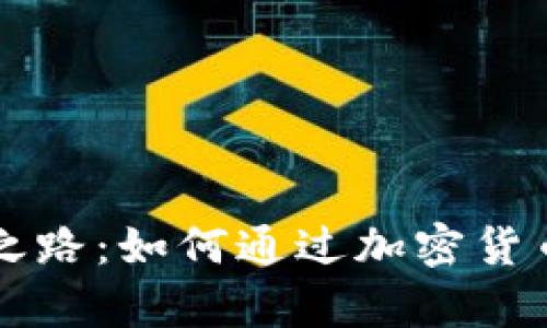智慧点亮财富之路：如何通过加密货币交易获取利润