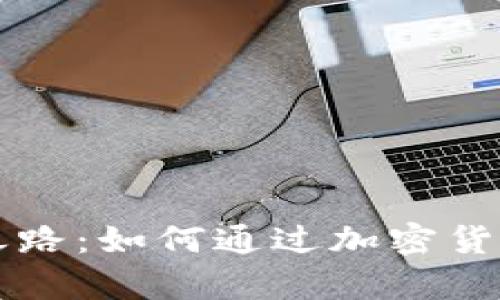 智慧点亮财富之路：如何通过加密货币交易获取利润
