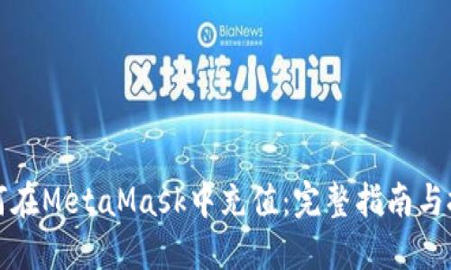 如何在MetaMask中充值：完整指南与技巧