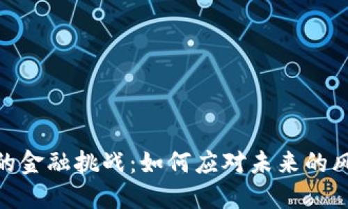 加密货币的金融挑战：如何应对未来的风险与机遇