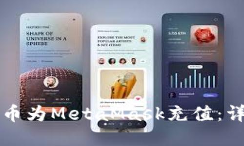 如何通过火币为MetaMask充值：详细步骤指南