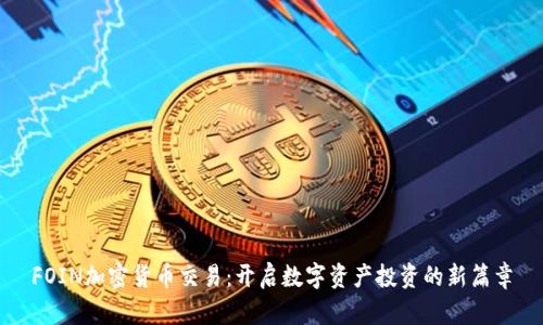 FOIN加密货币交易：开启数字资产投资的新篇章