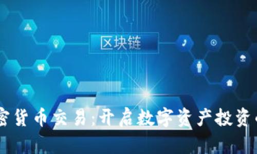 FOIN加密货币交易：开启数字资产投资的新篇章