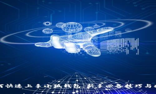 如何快速上手小狐钱包：新手必备技巧与指南