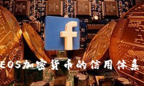  深入探秘EOS加密货币的信用体系与未来展望