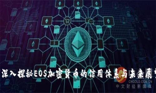  深入探秘EOS加密货币的信用体系与未来展望