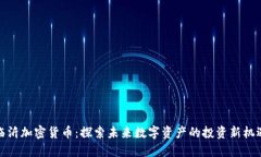 临沂加密货币：探索未来