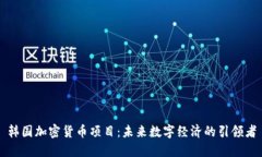韩国加密货币项目：未来