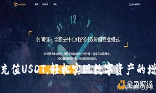 小狐钱包充值USDT，轻松实现数字资产的增值与流通